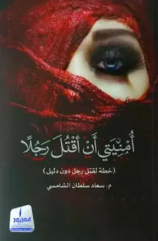 غلاف أمنيتي أن أقتل رجلا