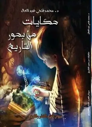غلاف حكايات من بحور التاريخ