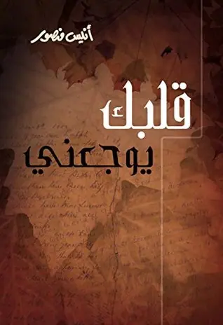 غلاف قلبك يوجعني