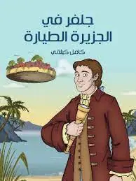 غلاف جلفر في الجزيرة الطيارة