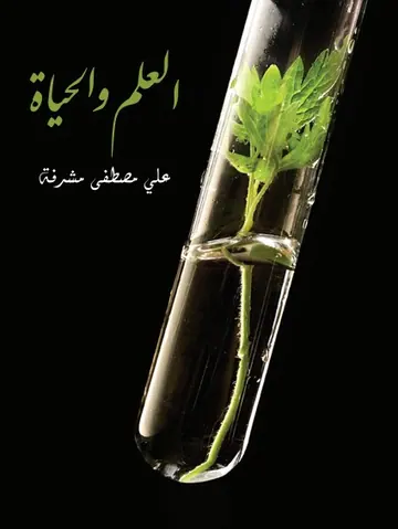 غلاف العلم والحياة