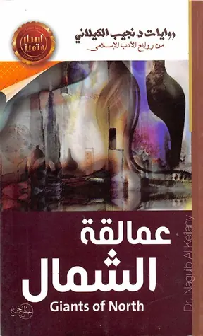 غلاف عمالقة الشمال