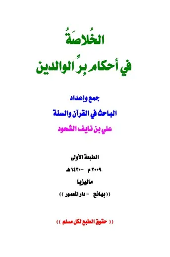 غلاف الخلاصة في أحكام بر الوالدين