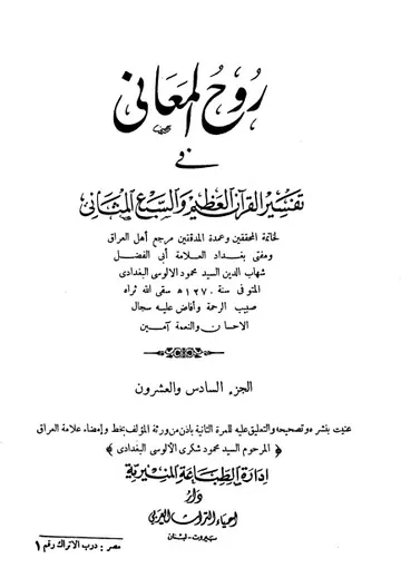 غلاف روح المعاني في تفسير القرآن الكريم ج26