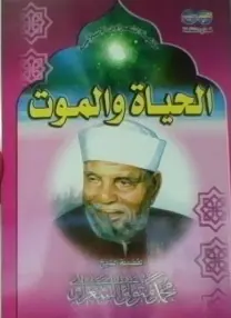غلاف الحياة و الموت