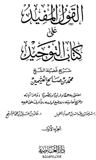 غلاف القول المفيد على كتاب التوحيد المجلد ا