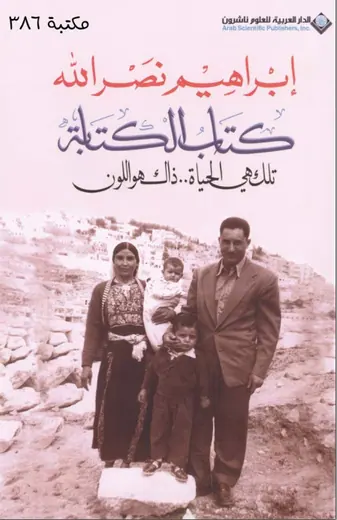 غلاف كتاب الكتابة تلك هي الحياة ذلك هو الل
