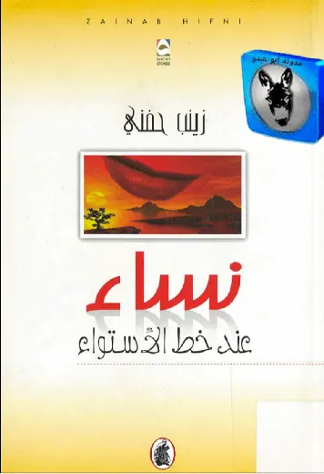 غلاف نساء عند خط الاستواء