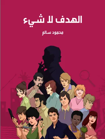 غلاف الهدف لا شيء