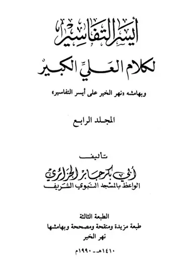 غلاف أيسر التفاسير لكلام العلي الكبير ج4