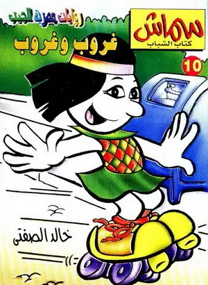 غلاف غروب و غروب