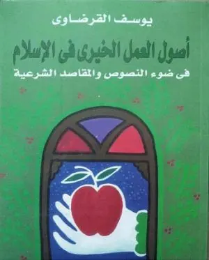 غلاف أصول العمل الخيري في الإسلام