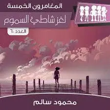 غلاف لغز شاطئ السموم