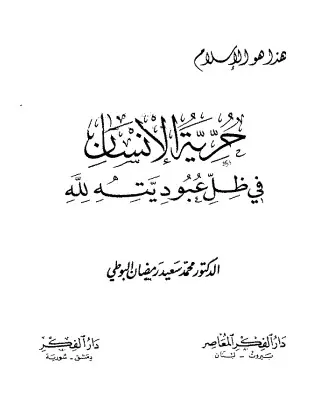غلاف حرية الإنسان في ظل عبوديته لله
