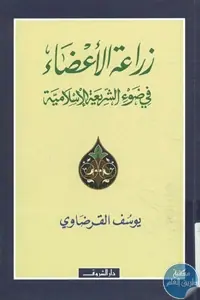 غلاف زراعة الأعضاء في ضوء الشريعة الإسلامي