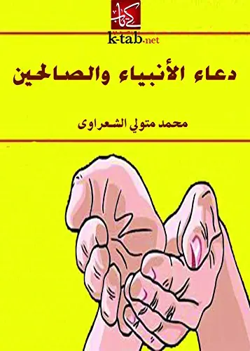 غلاف دعاء الأنبياء والصالحين