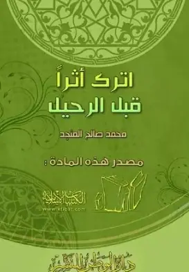 غلاف اترك أثرا قبل الرحيل