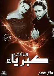 غلاف كبرياء رجل شرقي