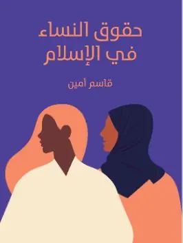 غلاف حقوق النساء في الإسلام