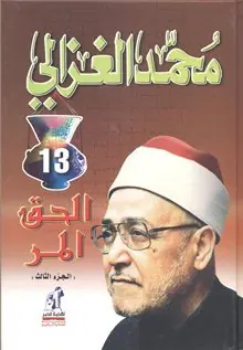غلاف الحق المر الجزء الثالث