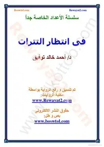 غلاف في إنتظار التترات