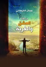 غلاف من دفتر العشق والغربة