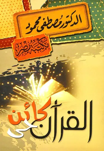 غلاف القرآن كائن حي
