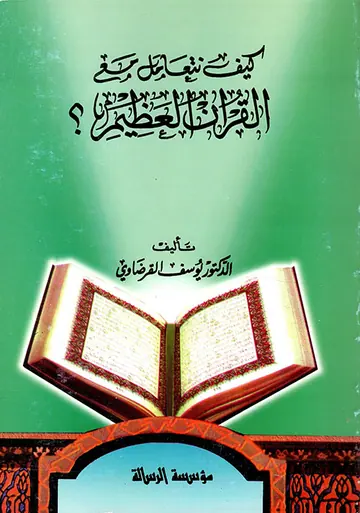 غلاف كيف نتعامل مع القرآن العظيم؟