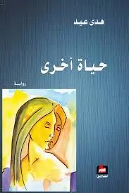 غلاف حياة أخرى