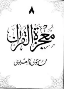 غلاف معجزة القرآن الجزء الثامن