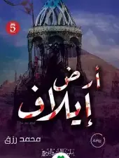 غلاف أرض إيلاف