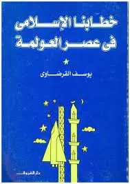 غلاف خطابنا الإسلامي في عصر العولمة