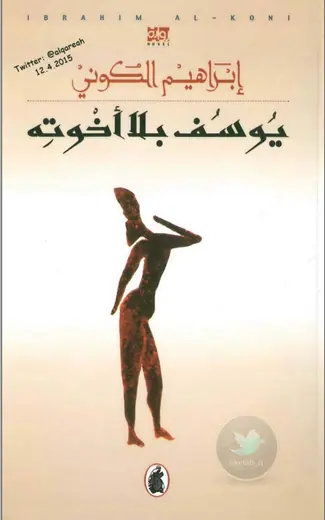 غلاف يوسف بلا إخوته