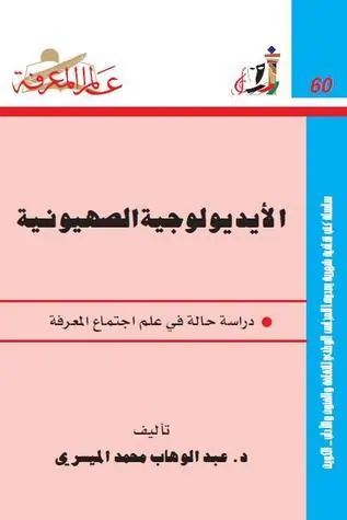 غلاف الأيديولوجية الصهيونية الجزء الأول