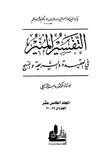 غلاف التفسير المنير في العقيدة والشريعة وا 15
