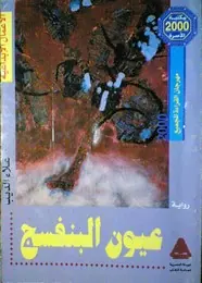 غلاف عيون البنفسج