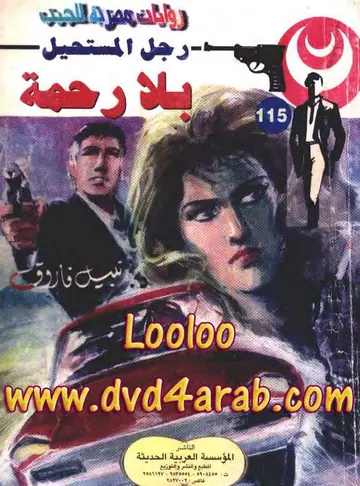 غلاف بلا رحمة