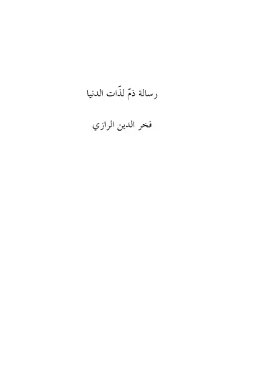 غلاف رسالة ذم لذات الدنيا