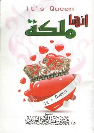 غلاف إنها ملكة