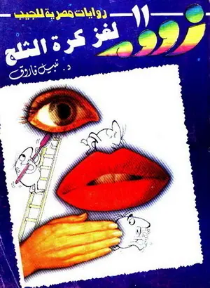 غلاف لغز كرة الثلج