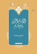 غلاف الإمام الحسين ع ونهج التسامح
