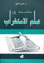 غلاف مقدمة في علم الاستغراب
