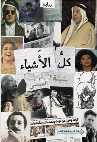 غلاف كل الأشياء pdf