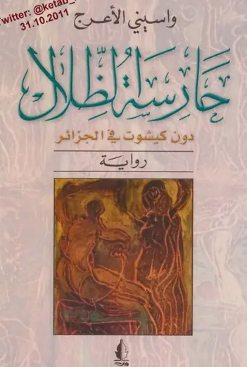 غلاف حارسة الظلال