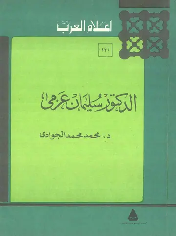 غلاف الدكتور سليمان عزمي