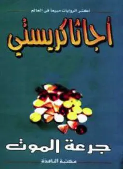 غلاف جرعة الموت
