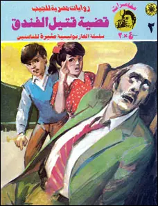 غلاف قضية قتيل الفندق