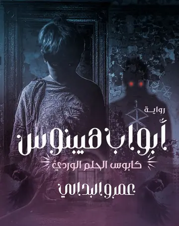 غلاف أبواب هيبنوس