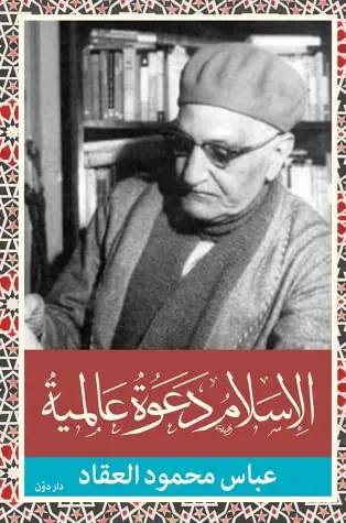 غلاف الإسلام دعوة عالمية