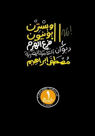 غلاف ويسترن يونيون فرع الهرم